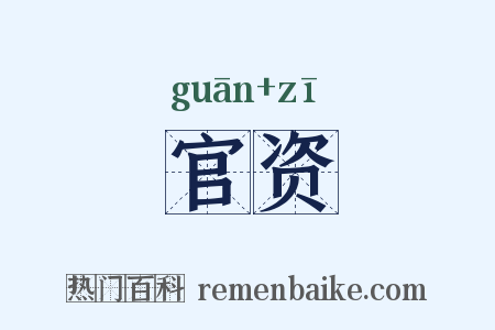 官资是什么意思的图片